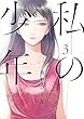 私の少年 コミック 1-3巻セット
