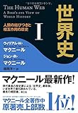 世界史 I ── 人類の結びつきと相互作用の歴史
