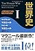 世界史 I ── 人類の結びつきと相互作用の歴史
