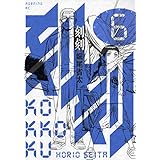 刻刻(6) (モーニング KC)