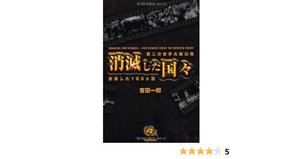 消滅した国々 第二次世界大戦以降崩壊した1ヵ国 吉田 一郎 本 通販 Amazon