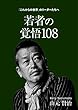 若者の覚悟108