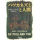 ハツカネズミと人間 (新潮文庫)