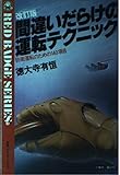 間違いだらけの運転テクニック―防衛運転のための140項目 (別冊ベストカーガイド)