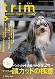 trim(トリム) Vol.66(2020年2月号) (特集:7パターンを解説! ペットカットの作り分けをマスター プードルの顔カットの極意)