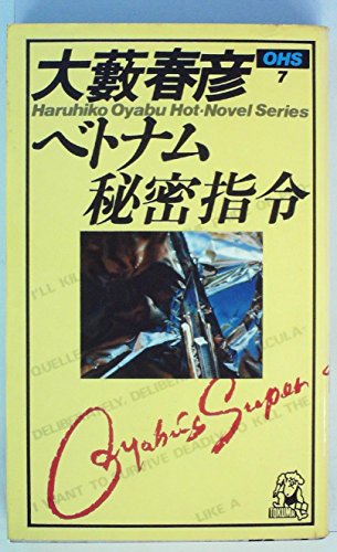 ベトナム秘密指令 (1965年) (オーヤブ・ホットノベル・シリーズ)