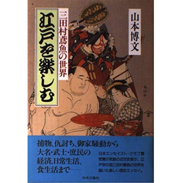 Amazon.co.jp: 三田村鳶魚 江戸生活事典 (981) (平凡社ライブラリー