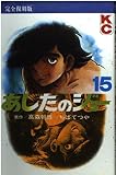 あしたのジョー 15 完全復刻版 (KCデラックス)