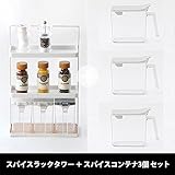 set-kc024-kc022x3-wh/スパイスラック タワー1台+スパイスコンテナ（ホワイト）3個 セット