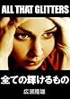 全ての輝けるもの