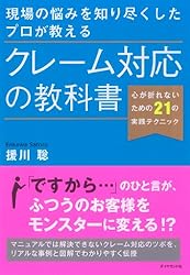現場の悩みを知り尽くしたプロが教える　クレーム対応の教科書