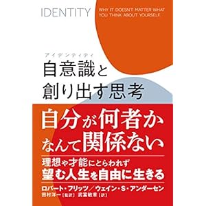 自意識(アイデンティティ)と創り出す思考 自意識(アイデンティティ)と創り出す思考