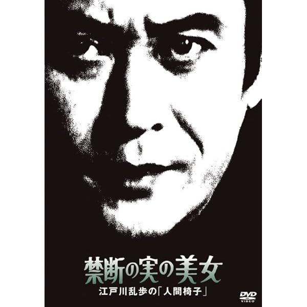 Amazon.co.jp: 江戸川乱歩シリーズ DVD-BOX 1 : 天知茂, 井上梅次