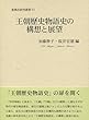 王朝歴史物語史の構想と展望 (新典社研究叢書 271)
