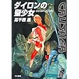 ダイロンの聖少女 (クラッシャージョウ10) (ハヤカワ文庫 JA タ 1-21 クラッシャージョウ 10)