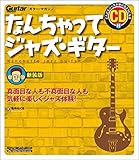 なんちゃってジャズ・ギター 新装版 (CD付) (ギター・マガジン)