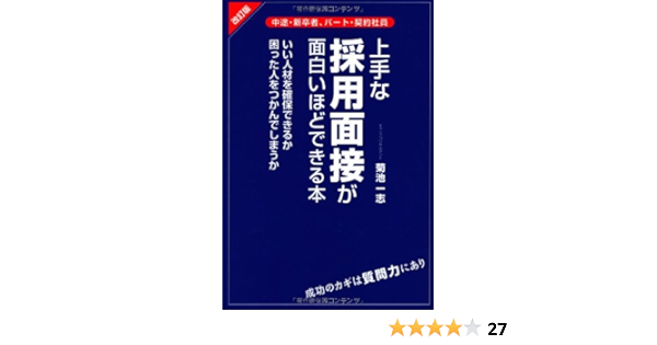 上手な採用面接が面白いほどできる本 菊池 一志 本 通販 Amazon