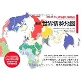 最新 世界情勢地図