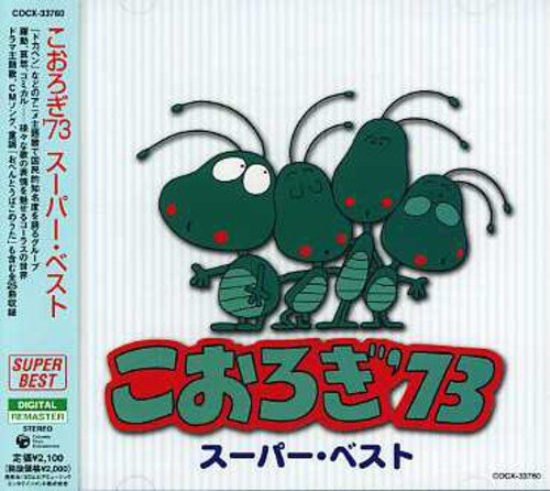 こおろぎ 73 スーパー ベスト こおろぎ 73 Oricon News