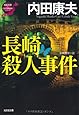 長崎殺人事件: 「浅見光彦×日本列島縦断」シリーズ (光文社文庫)