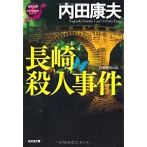 Amazon.co.jp: 長崎殺人事件: 「浅見光彦×日本列島縦断」シリーズ