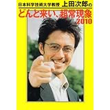 日本科学技術大学教授上田次郎のどんと来い、超常現象2010