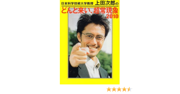 日本科学技術大学教授上田次郎のどんと来い 超常現象10 本 通販 Amazon