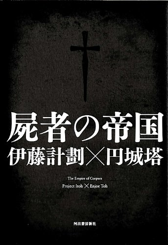 屍者の帝国 / 伊藤 計劃,円城 塔