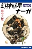 大魔界（３）　幻神惑星ナーガ