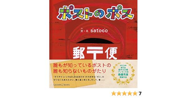 ポストのポス Satoco 松本えつを Satoco 本 通販 Amazon