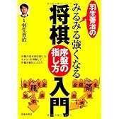 羽生善治のみるみる強くなる将棋 序盤の指し方 入門 (池田書店 羽生善治の将棋シリーズ)