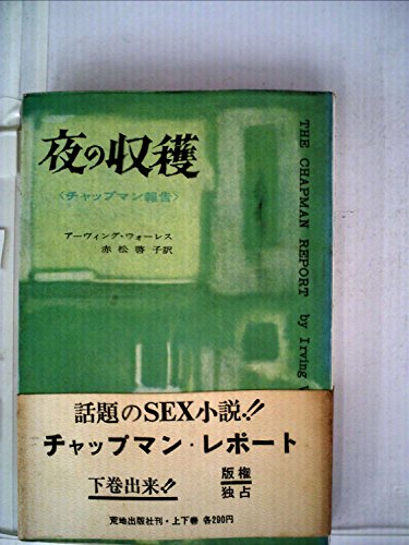 夜の収穫〈下巻〉―チャップマン報告 (1960年)