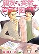 親友から突然告白されて困ってます。 (GUSH COMICS)