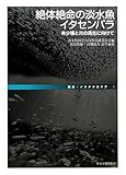 絶対絶命の淡水魚イタセンパラ―希少種と川の再生に向けて (叢書・イクチオロギア) by ぽんきち