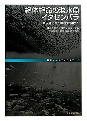 無料電子書籍アプリ 絶対絶命の淡水魚イタセンパラ―希少種と川の再生に向けて (叢書・イク バイ