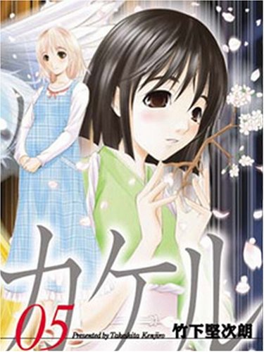 『カケル (05) (FTCシリーズ』