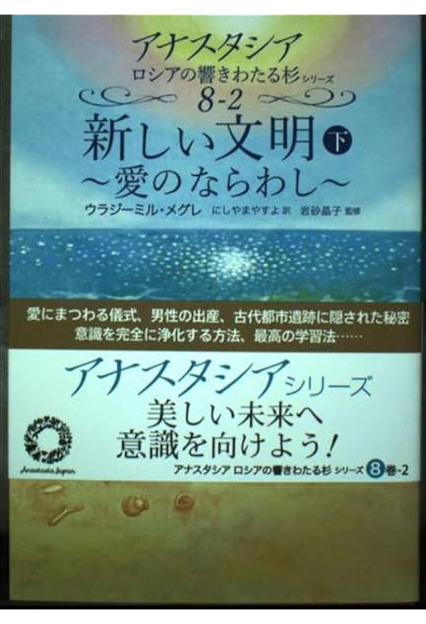 Amazon.co.jp: アナスタ (アナスタシアロシアの響きわたる杉シリーズ 9