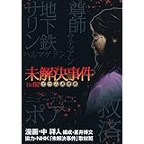 未解決事件 File.02 オウム真理教 (未解決事件) (愛蔵版コミックス)