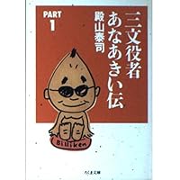 Amazon.co.jp: 殿山泰司ベスト・エッセイ (ちくま文庫) : 殿山 泰司