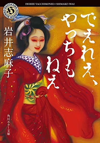 岩井志麻子:でえれえ、やっちもねえ (角川ホラー文庫)