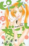 ピーチガール 新装版(3) (講談社コミックス別冊フレンド)