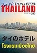 月刊ワイワイタイランド No.213