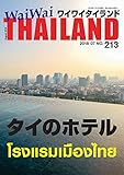 月刊ワイワイタイランド No.213
