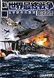 新・世界最終戦争〈2〉太平洋の大戦略 (ぶんか社文庫)