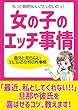女の子のエッチ事情: セックスレスに悩む女性の為のエッチ指南書
