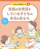 家族のお世話をしている子どもの本当の気もち: ヤングケアラー (わたしの声をきいて 3)
