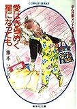 愛はきらめく星になっても: まんが家マリナお嬢さま事件 (集英社文庫 コバルトシリーズ 183-F)