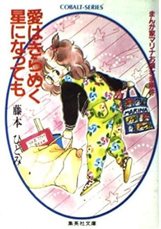 愛はきらめく星になっても: まんが家マリナお嬢さま事件 (集英社文庫 コバルトシリーズ 183-F)
