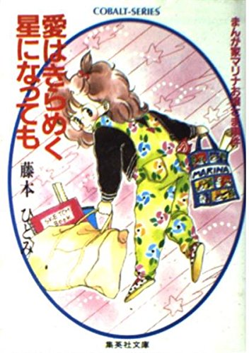 愛はきらめく星になっても: まんが家マリナお嬢さま事件 (集英社文庫 コバルトシリーズ 183-F)