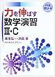力を伸ばす数学演習3・C (代々木ゼミナール)